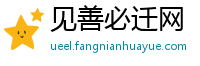 见善必迁网